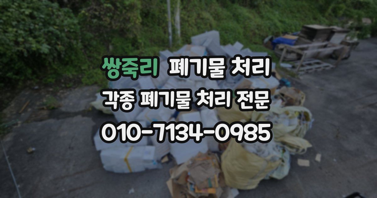 쌍죽리 폐기물 수거