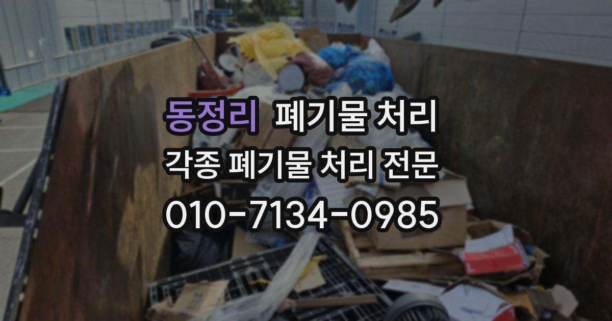 동정리 폐기물 수거