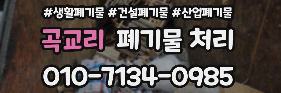 곡교리 폐기물 처리