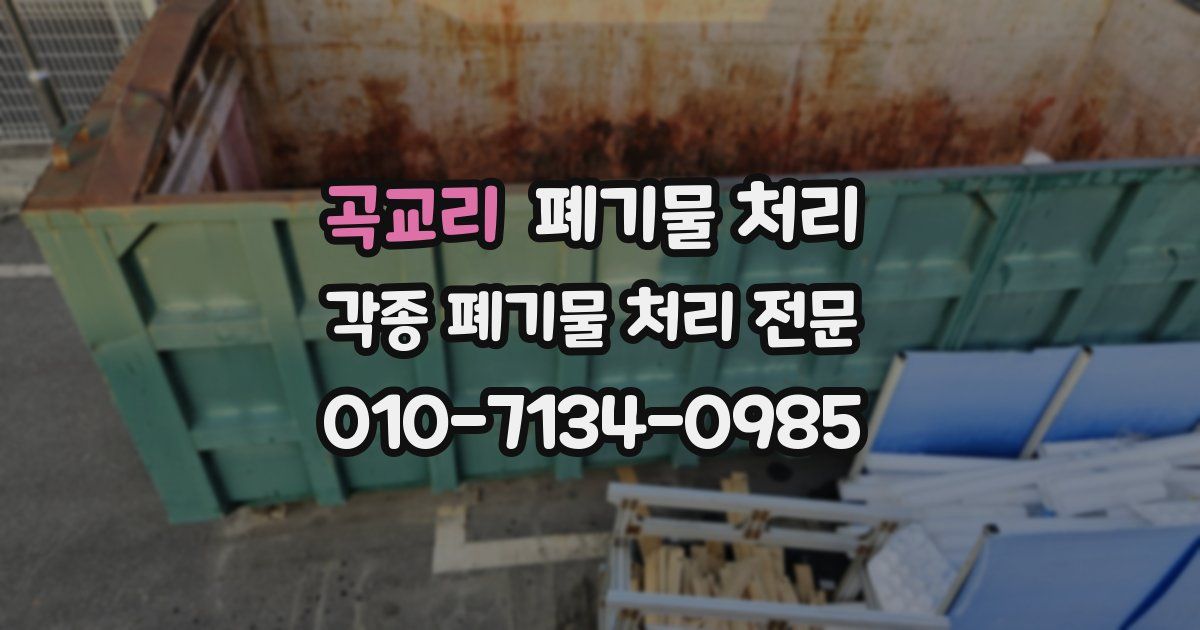 곡교리 폐기물 수거