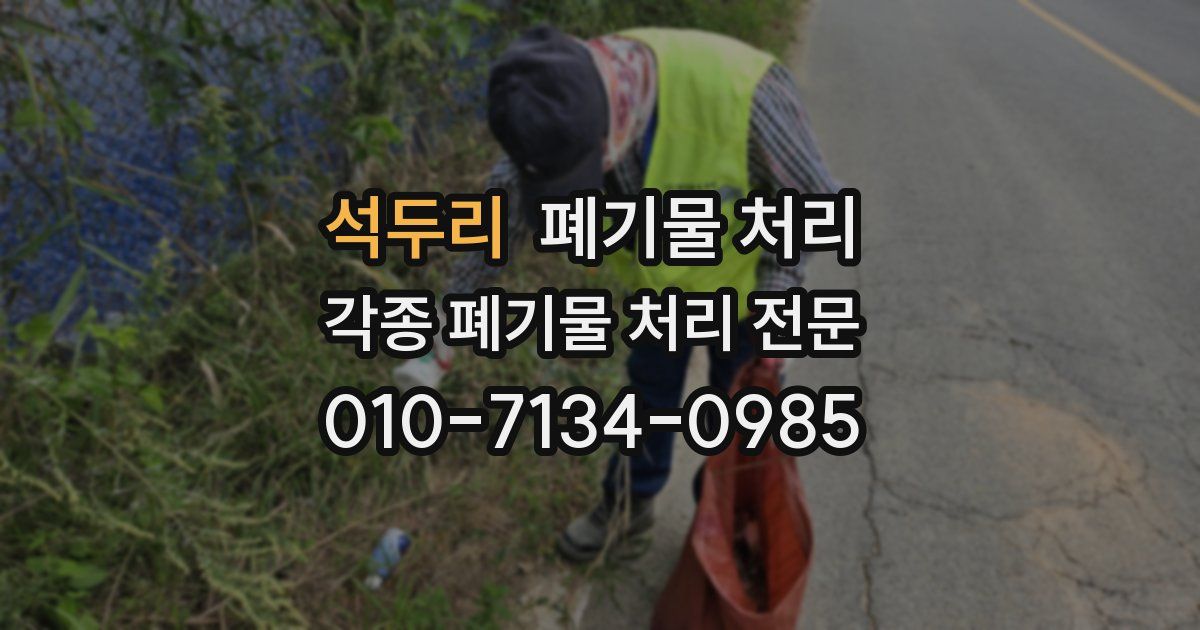 석두리 폐기물 수거