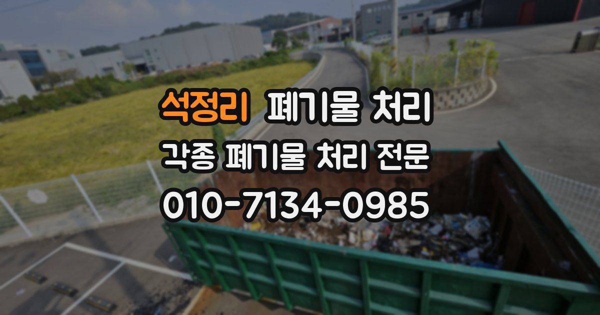 석정리 폐기물 수거