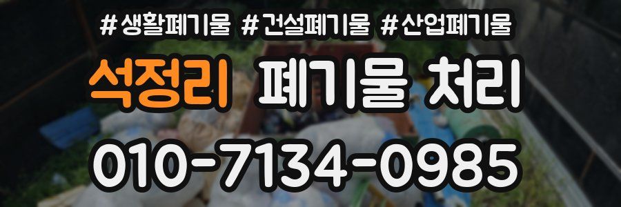 석정리 폐기물 처리