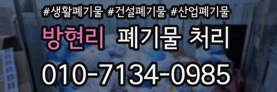 방현리 폐기물 처리