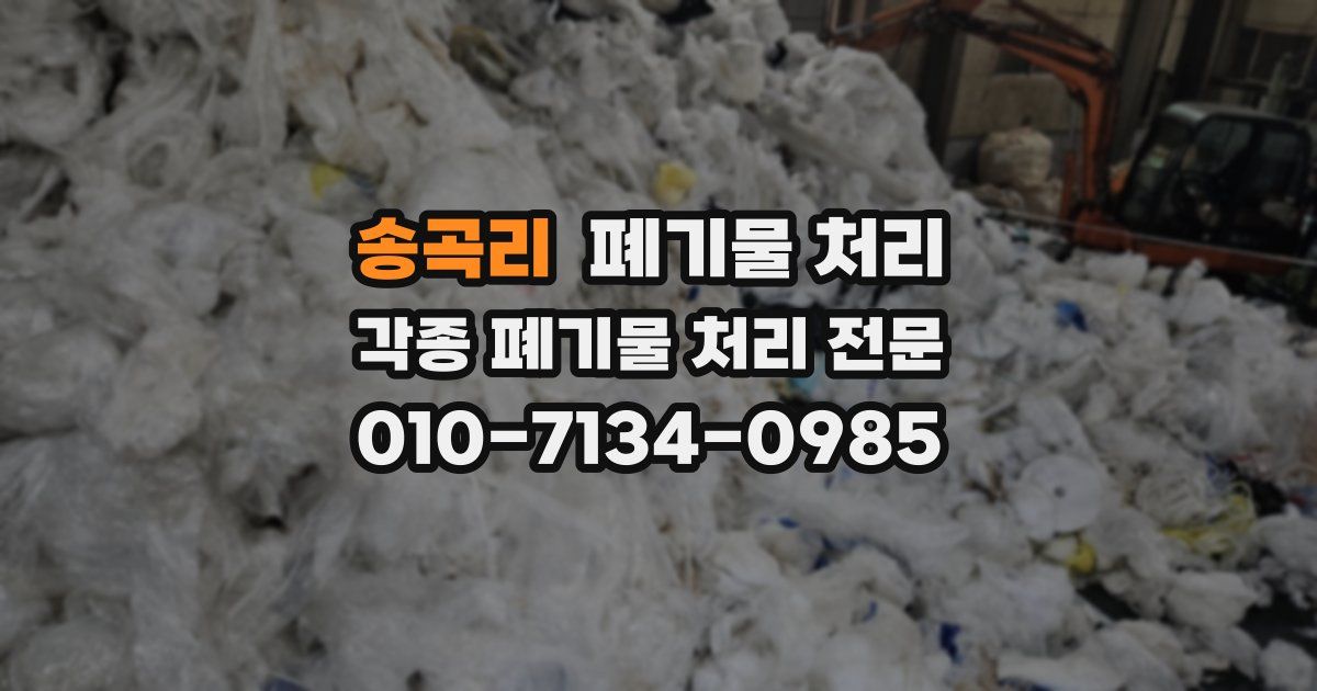 송곡리 폐기물 수거