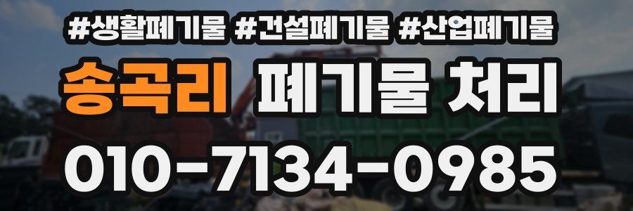 송곡리 폐기물 처리