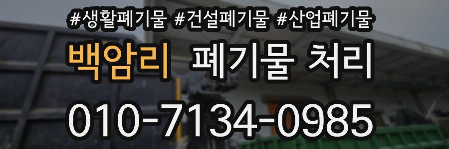 백암리 폐기물 처리