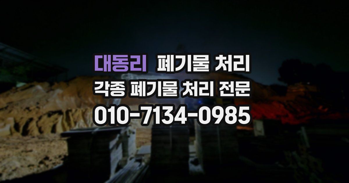 대동리 폐기물 수거