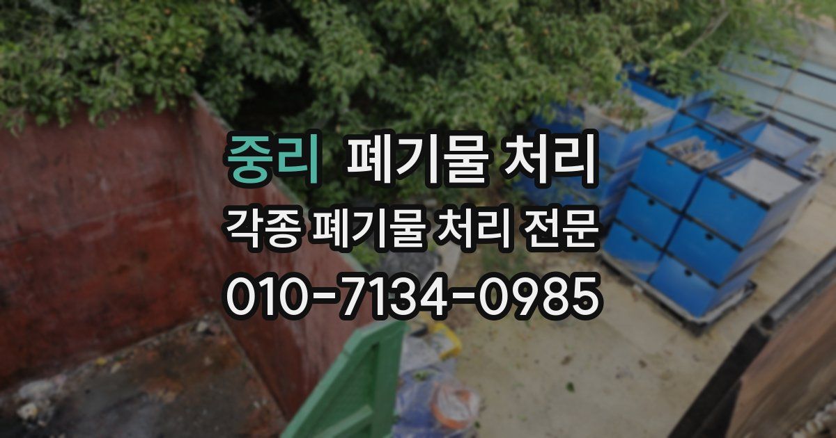 중리 폐기물 수거