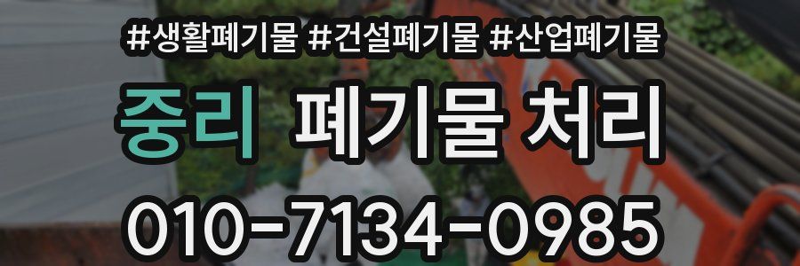 중리 폐기물 처리