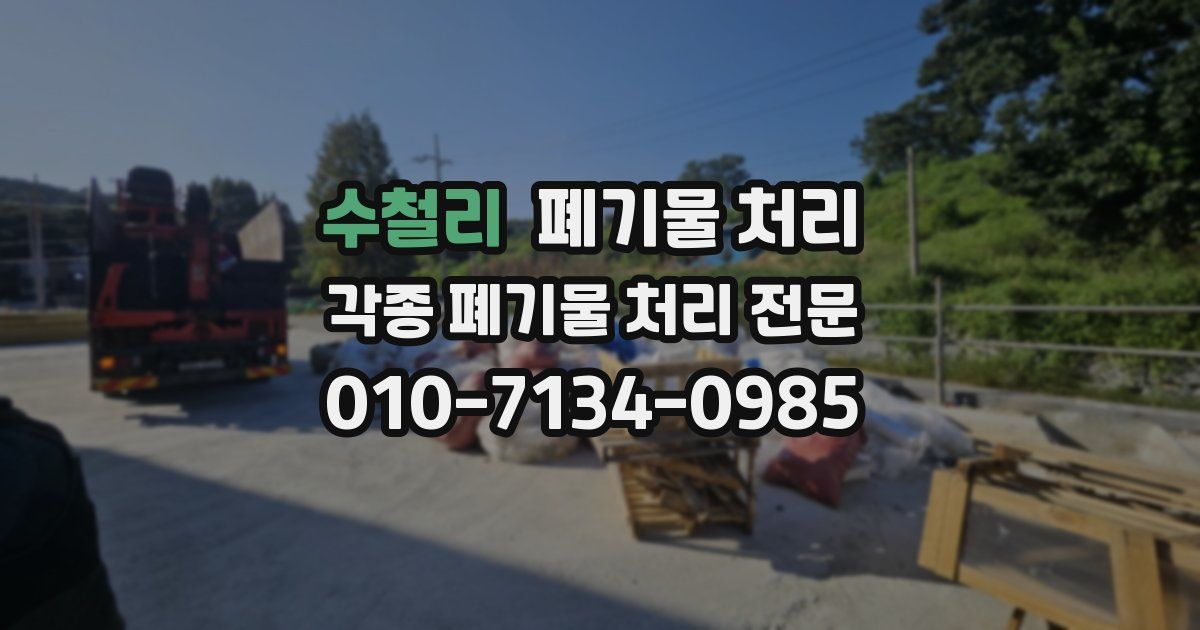 수철리 폐기물 수거