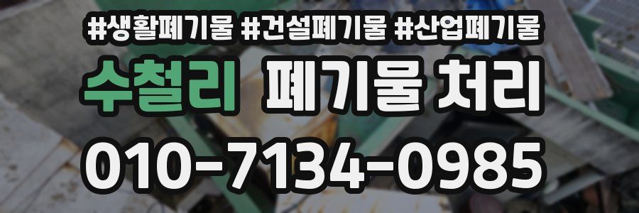 수철리 폐기물 처리