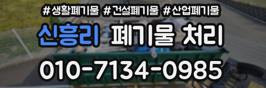 신흥리 폐기물 처리