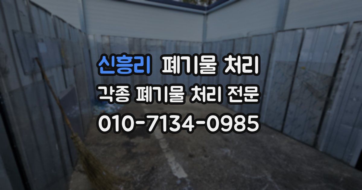 신흥리 폐기물 수거