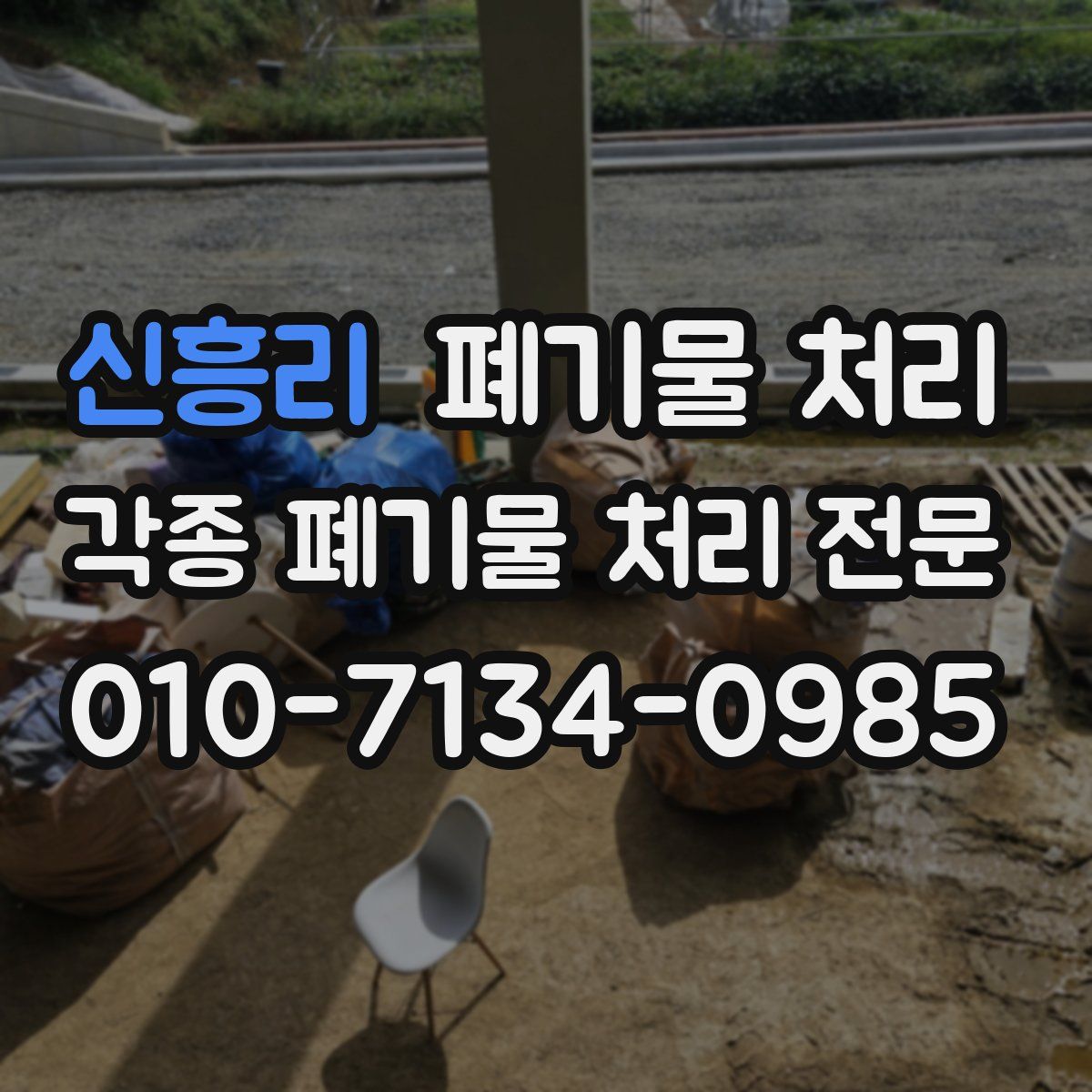 신흥리 폐기물