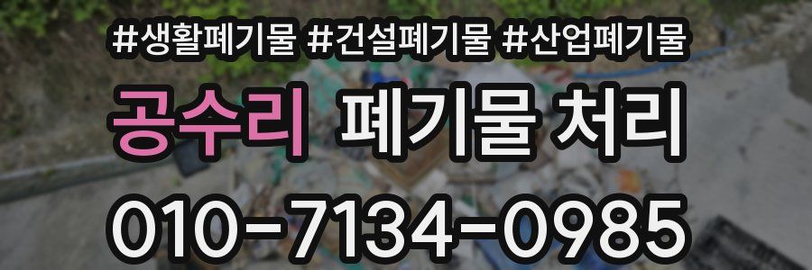 공수리 폐기물 처리