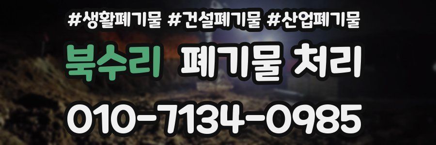 북수리 폐기물 처리