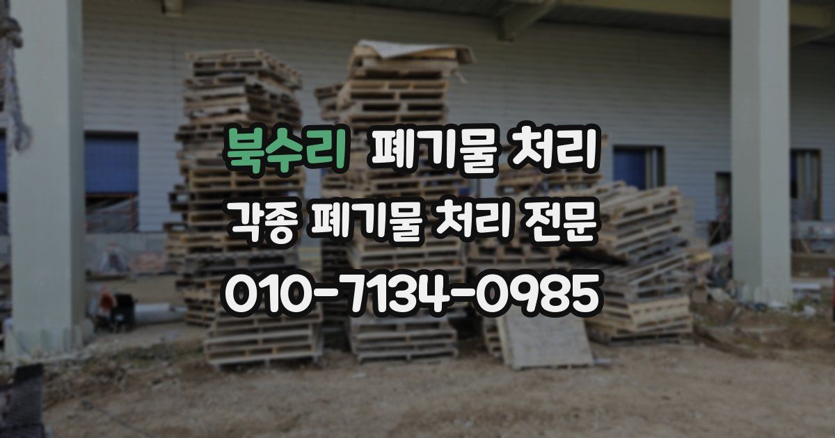 북수리 폐기물 수거