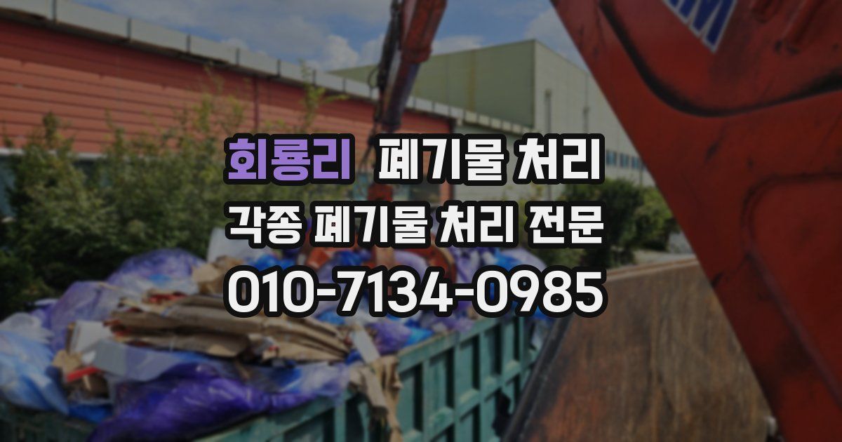 회룡리 폐기물 수거