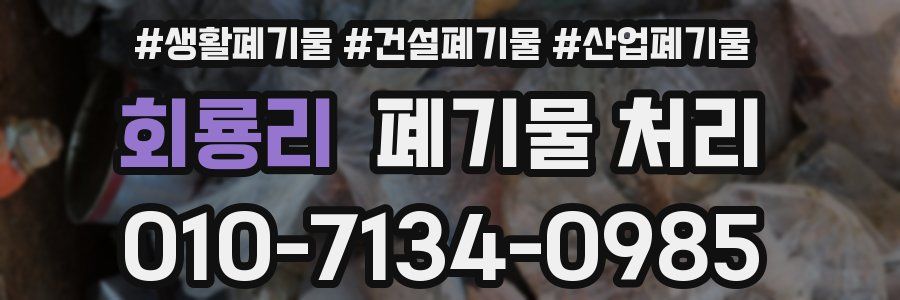 회룡리 폐기물 처리