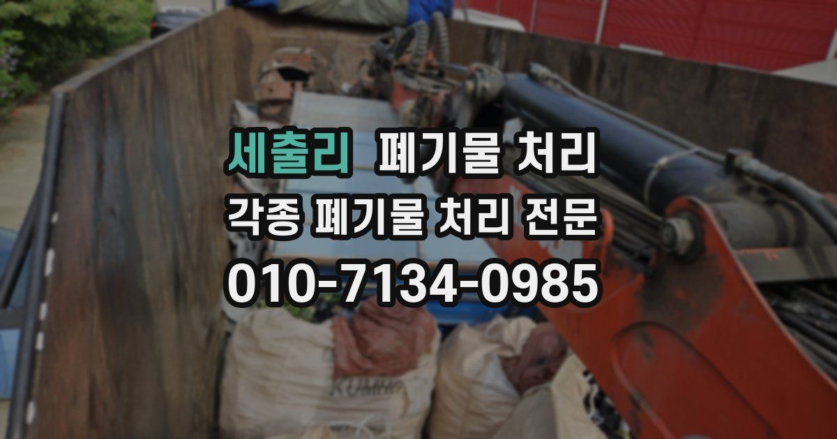 세출리 폐기물 수거