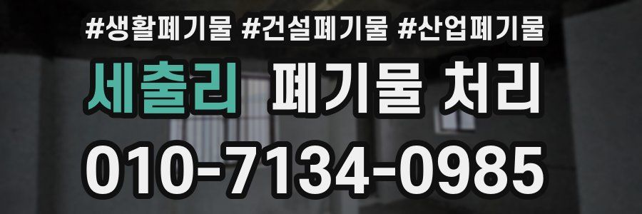 세출리 폐기물 처리