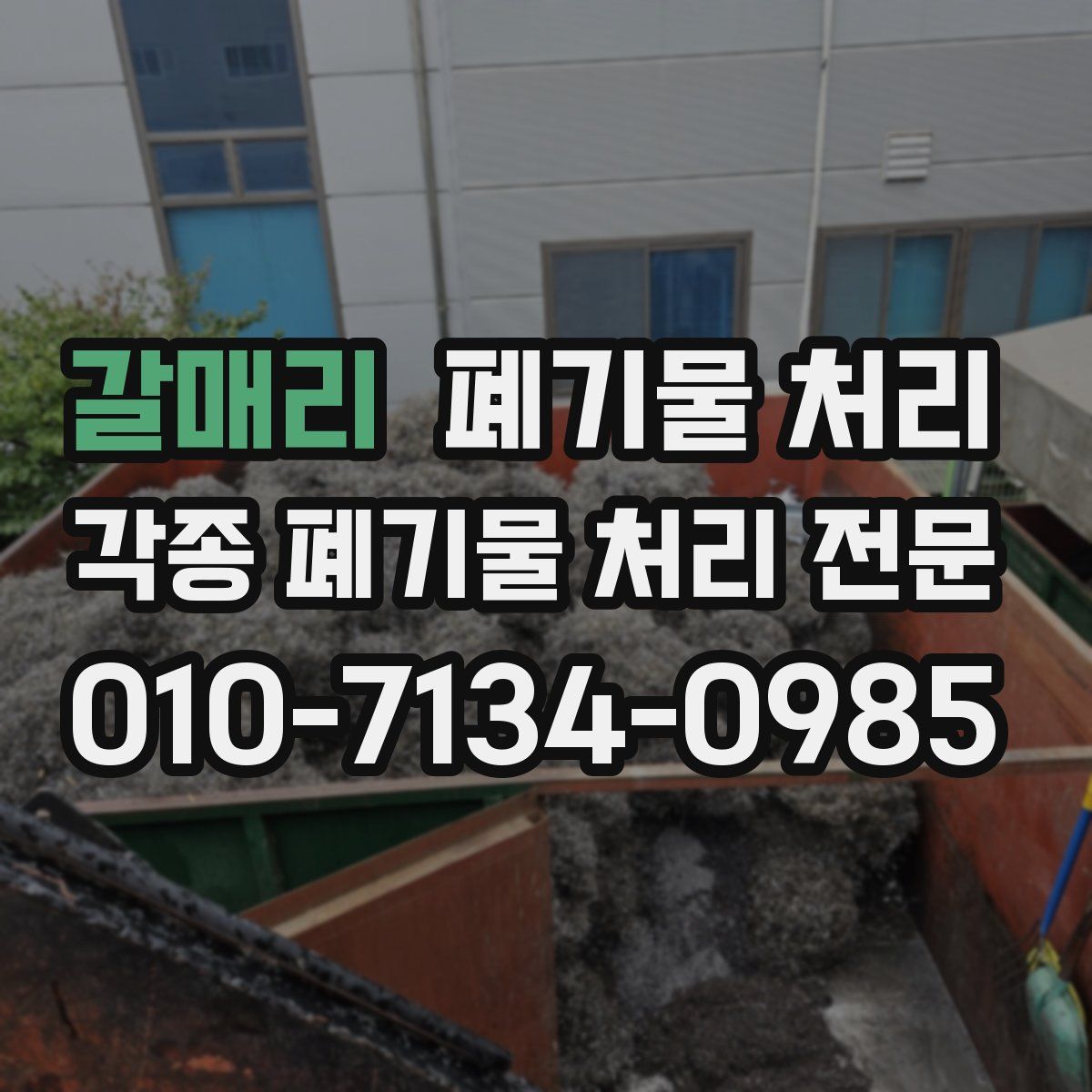 갈매리 폐기물