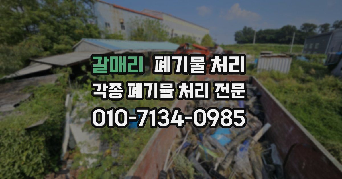 갈매리 폐기물 수거