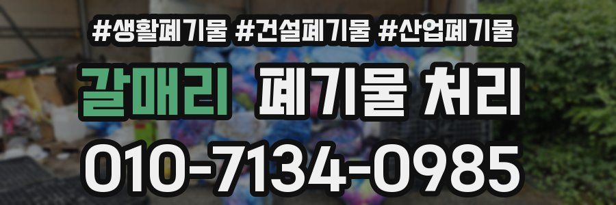 갈매리 폐기물 처리