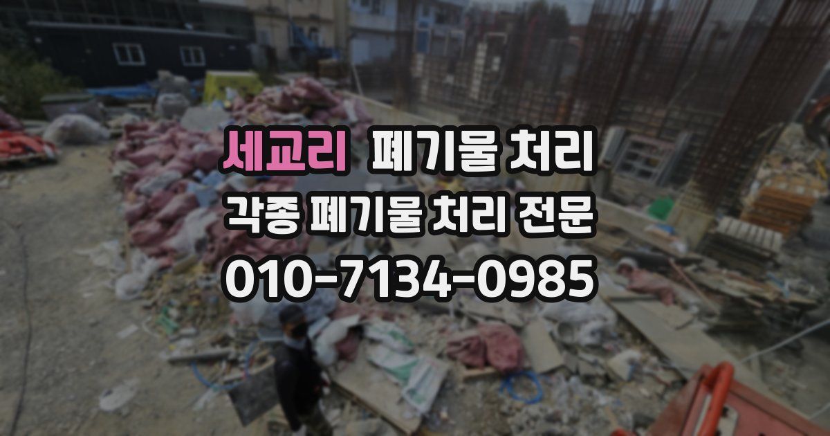 세교리 폐기물 수거