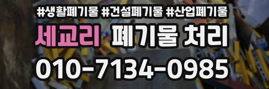 세교리 폐기물 처리