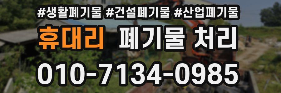 휴대리 폐기물 처리