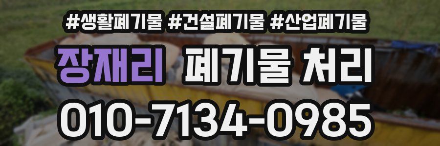 장재리 폐기물 처리
