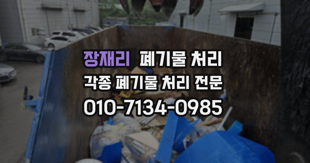 장재리 폐기물 수거