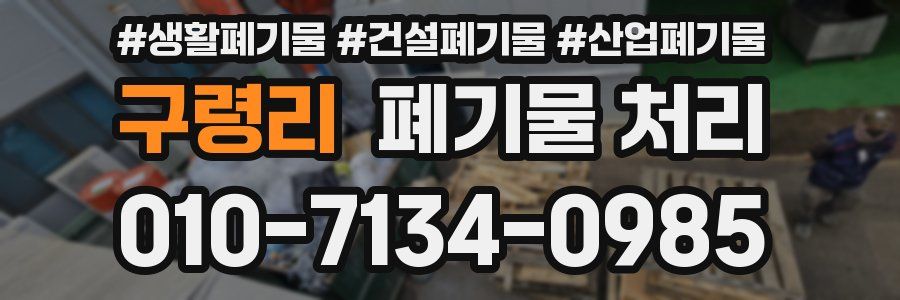 구령리 폐기물 처리