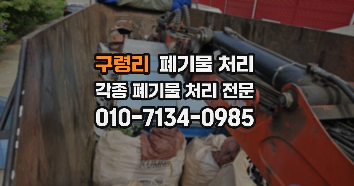 구령리 폐기물 수거