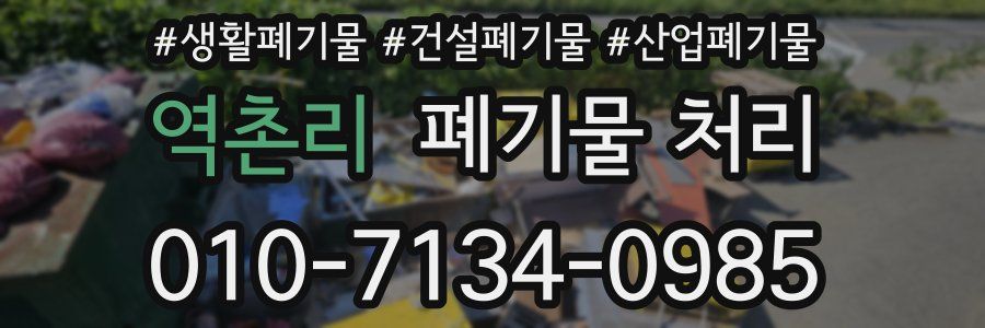 역촌리 폐기물 처리