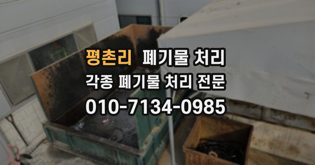 평촌리 폐기물 수거