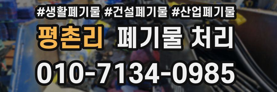 평촌리 폐기물 처리