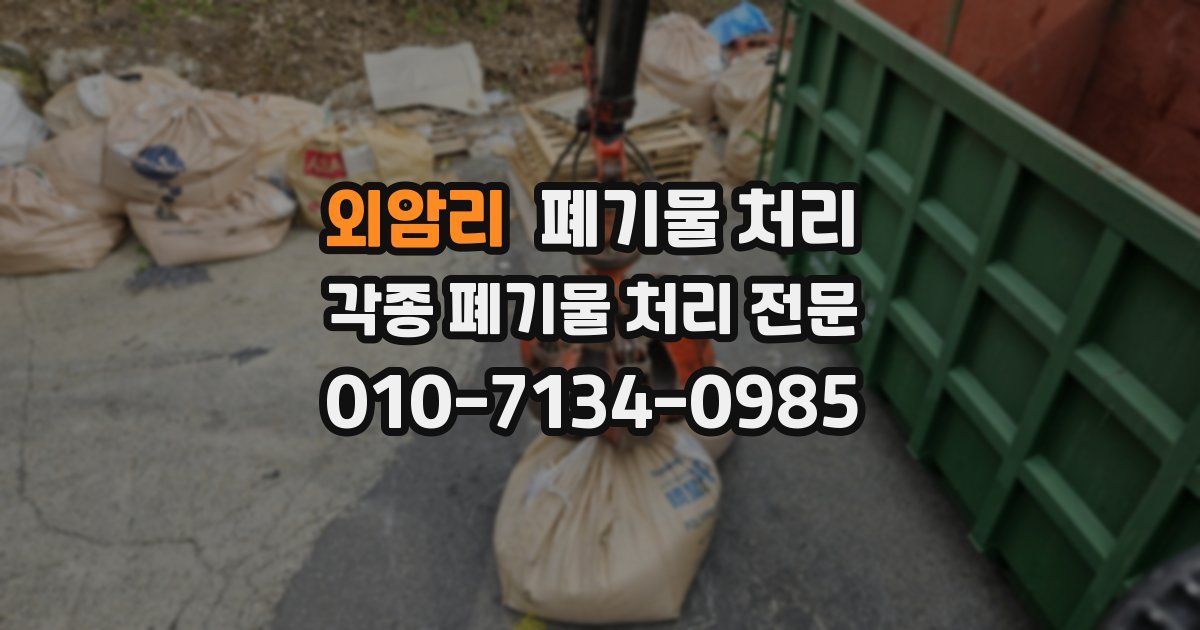 외암리 폐기물 수거