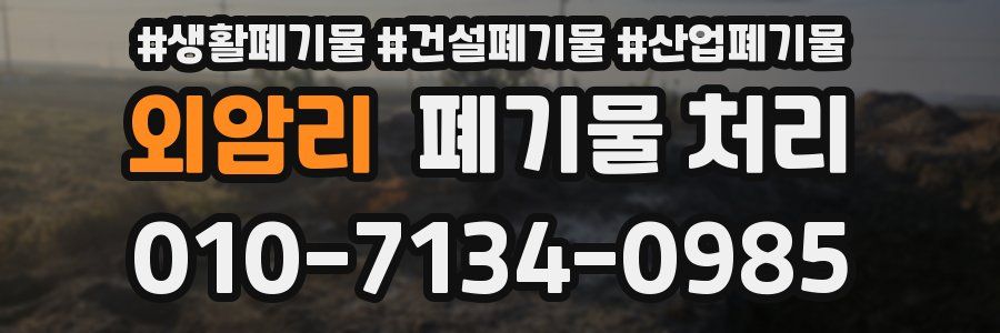 외암리 폐기물 처리