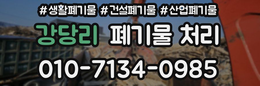 강당리 폐기물 처리