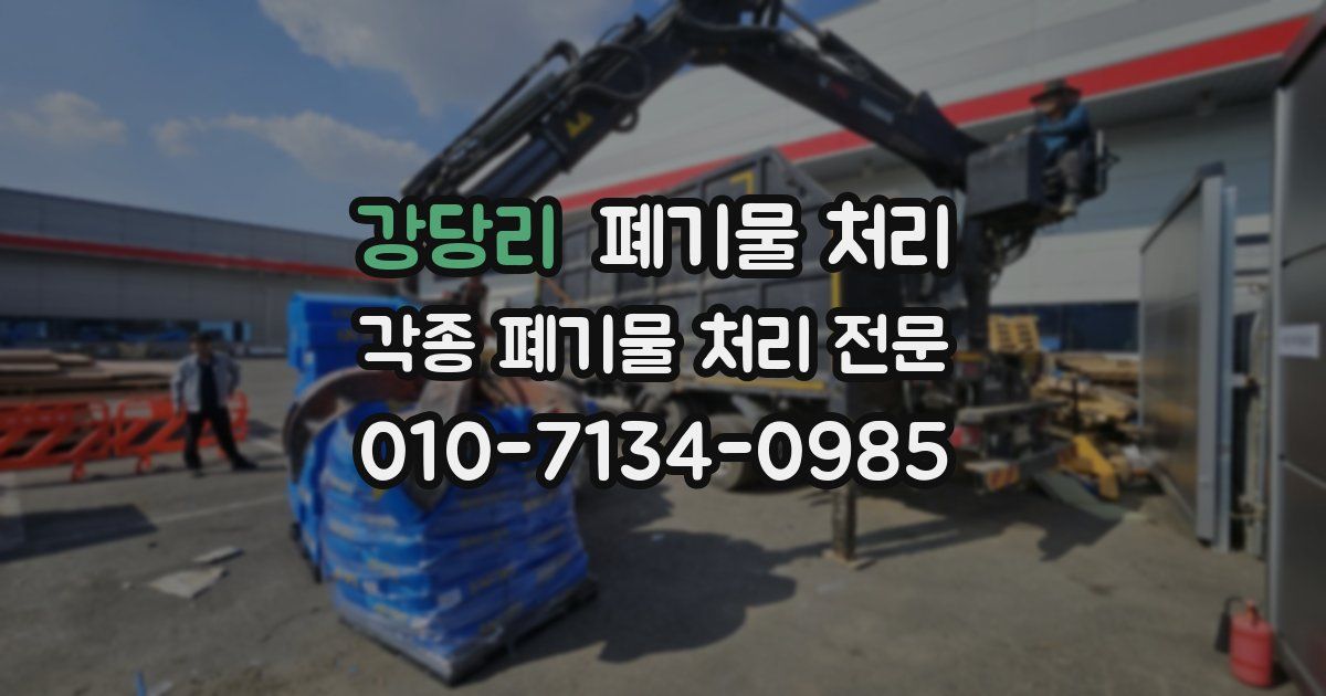 강당리 폐기물 수거