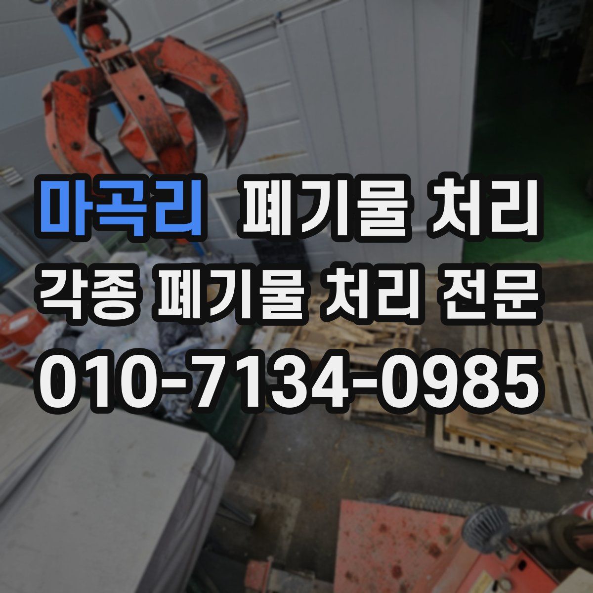 마곡리 폐기물