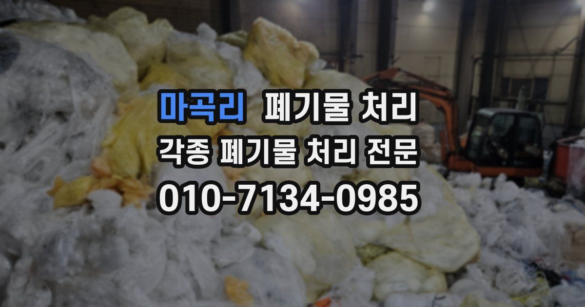 마곡리 폐기물 수거