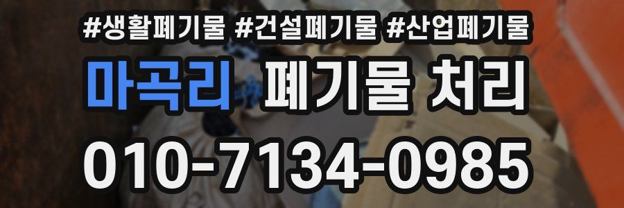 마곡리 폐기물 처리