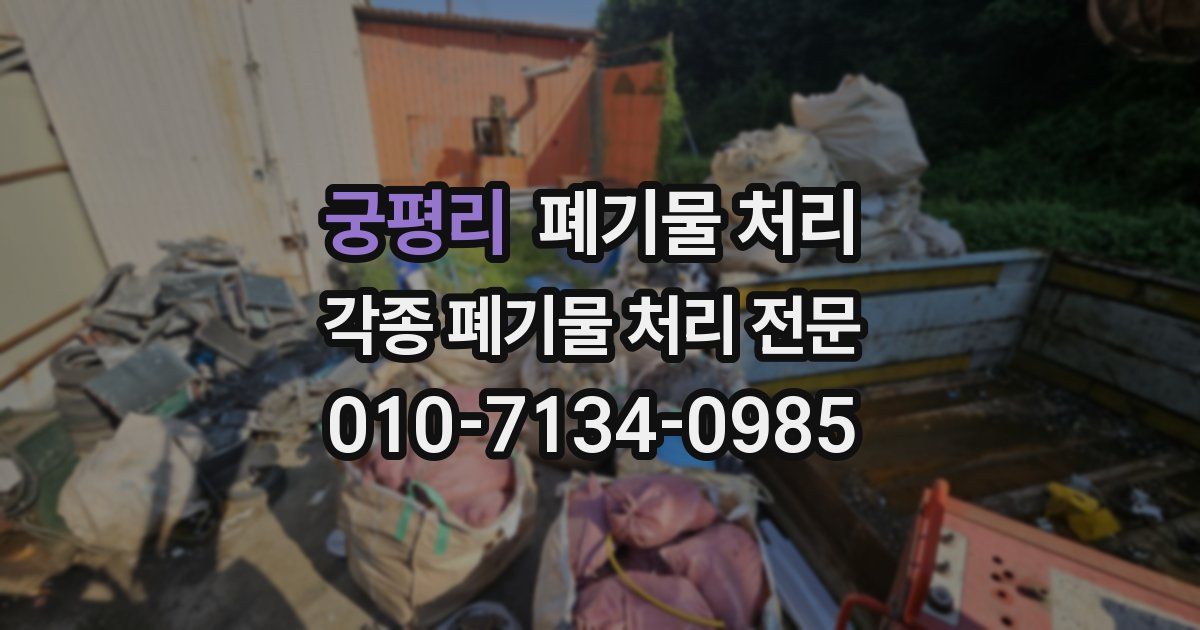 궁평리 폐기물 수거
