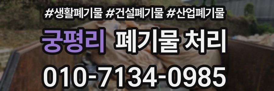 궁평리 폐기물 처리