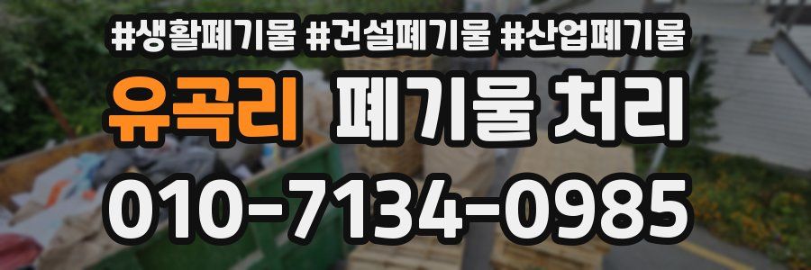 유곡리 폐기물 처리