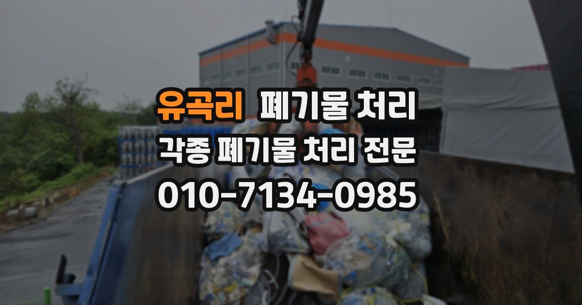 유곡리 폐기물 수거